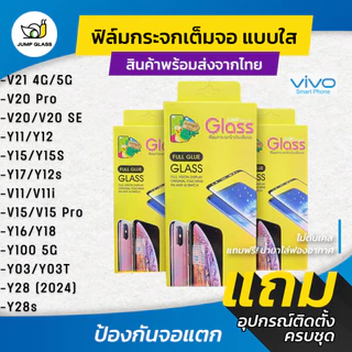 ฟิล์มกระจกนิรภัยเต็มจอแบบใส Vivo Y16,V21,Y11,Y12,Y15,Y15s,Y17,Y12s,V20 Pro,V11,V11i,V15,y17s,Y100,Y03,Y28,Y18,Y28s,T03T