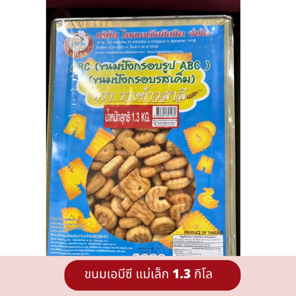 ขนมปังปี๊บ แม่เล็ก ขนมปังกรอบ เอบีซี (ปี๊ปเล็ก) ปริมาณ 1.3 กิโลกรัม