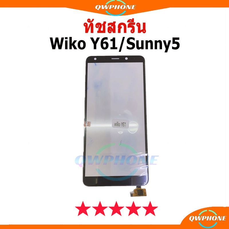 ทัชสกรีน wiko Y61 / Sunny 5 (touch screen) ใช้ได้ 2 รุ่น ทัชสกรีนเปล่าไม่มีจอ LCD wikoy61 / sunny5