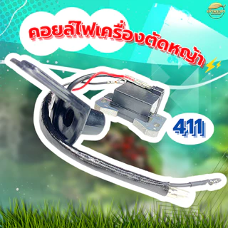 คอยไฟเครื่องตัดหญ้า รุ่น 411 ทนความร้อนสูง มาตราฐานญี่ปุ่น ผ่านการทดสอบมากว่า 48 ชั่วโมง