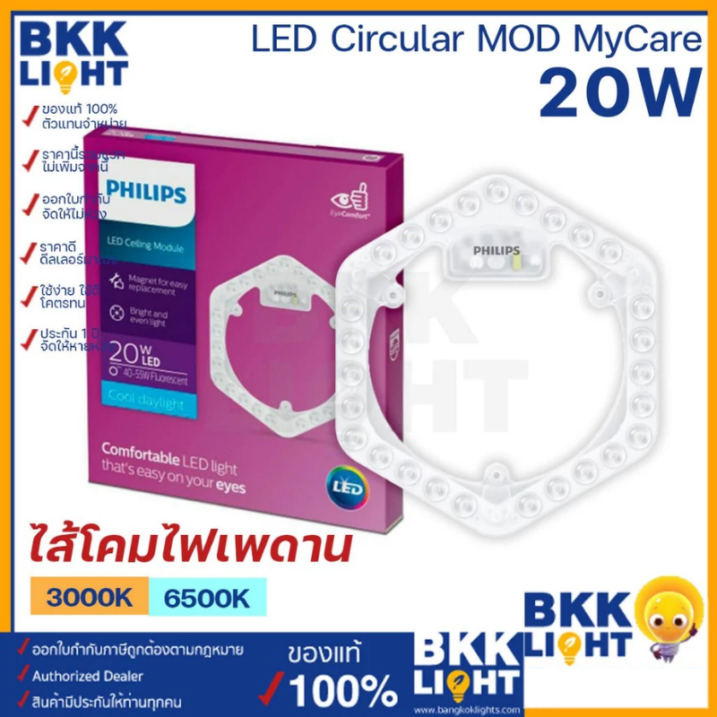 Philips LED Circular MOD (Module) 20w ไส้โคมไฟเพดาน แสง Daylight,Warmwhite อายุการใช้งาน 20,000 ชั่ว