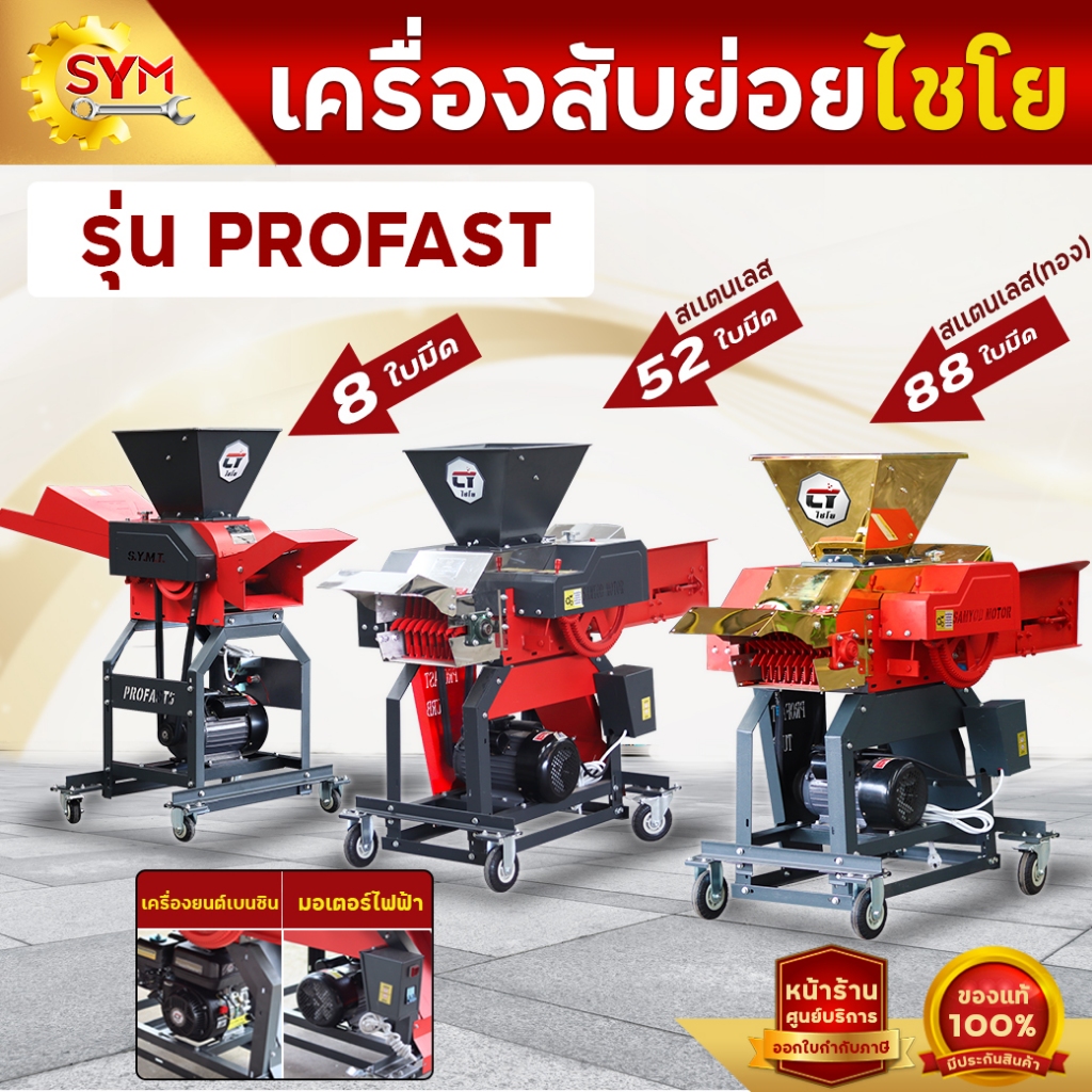 เครื่องสับย่อยไชโย รุ่นโปรฟาส 8ใบมีด,52ใบมีดสเเตนเลส,88ใบมีดสเเตนเลสทอง304