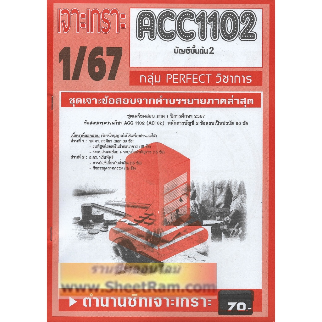 ชีทราม ACC1102 / AC102 เจาะเกราะบัญชีขั้นต้น2