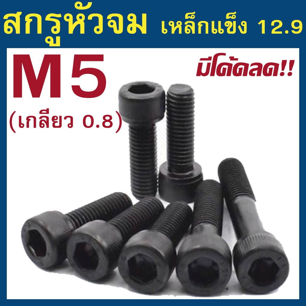 (แพ็ค5-10ตัว) สกรูหัวจม มิลดำ M5 เกลียว 0.8 เกรด 12.9 ความยาว 8 - 75 mm ยี่ห้อ BFC