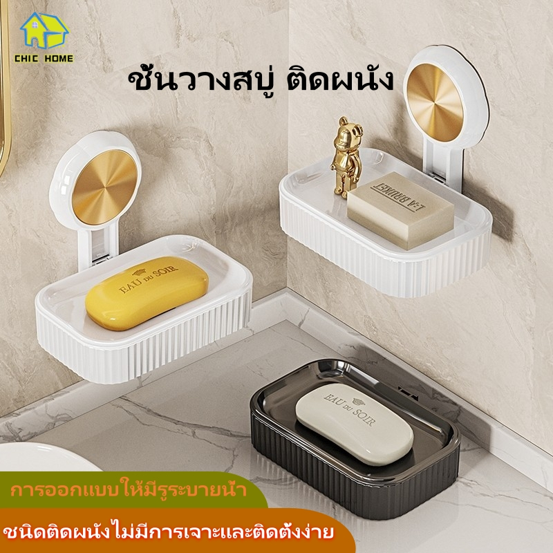 ที่วางสบู่ วางสบู่ในห้องน้ำติดผนัง ไม่ต้องเจาะผนัง พลาสติก ถอดออกได้ ระบายน้ำอัตโนมัติ