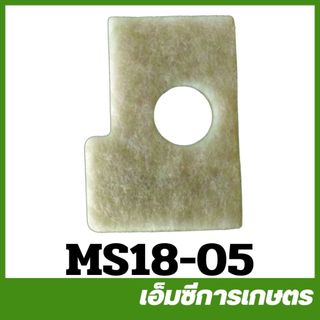 MS18-05 / CRT180-19 อะไหล่ กรองอากาศ ผ้ากรองอากาศ  ms180 เครื่องเลื่อยไม้