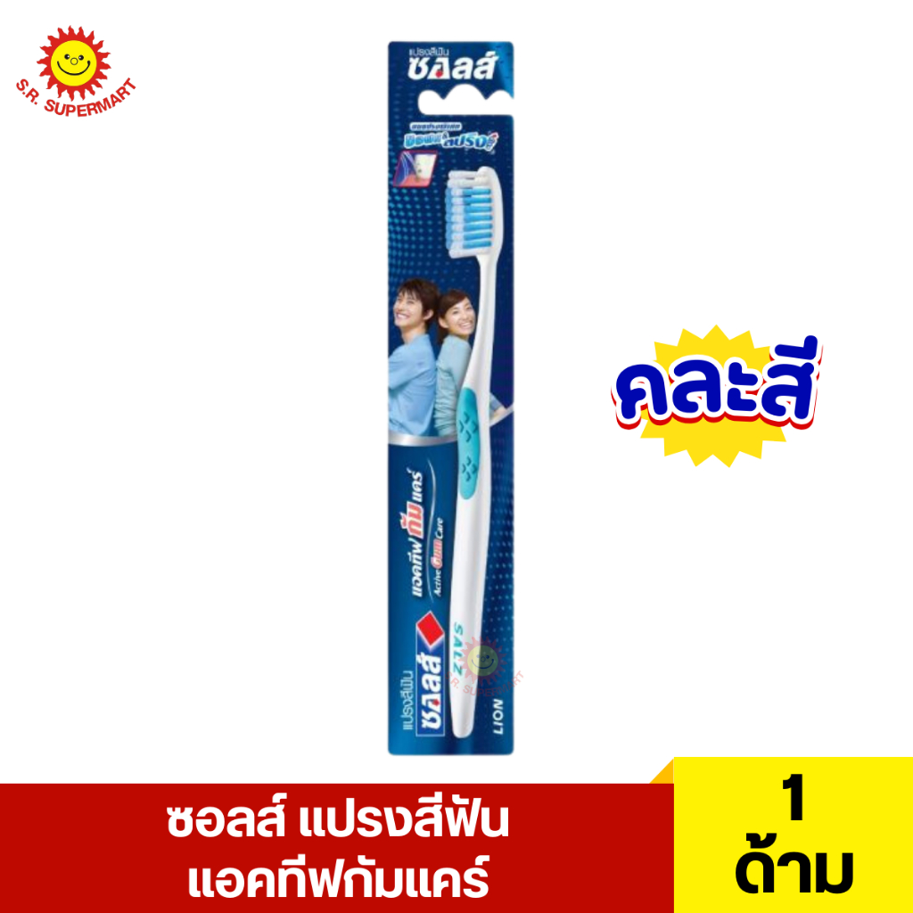 ซอลส์ แปรงสีฟัน แอคทีฟกัมแคร์ 1 ด้าม (คละสี)
