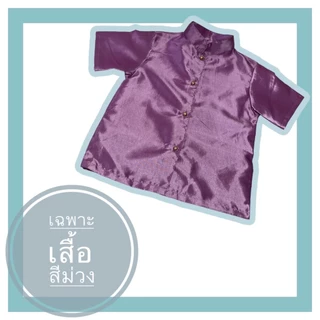 เสื้อราชปะแตนเด็ก ผ้าไหมญี่ปุ่น สินค้าเฉพาะเสื้อนะคะ FVT85