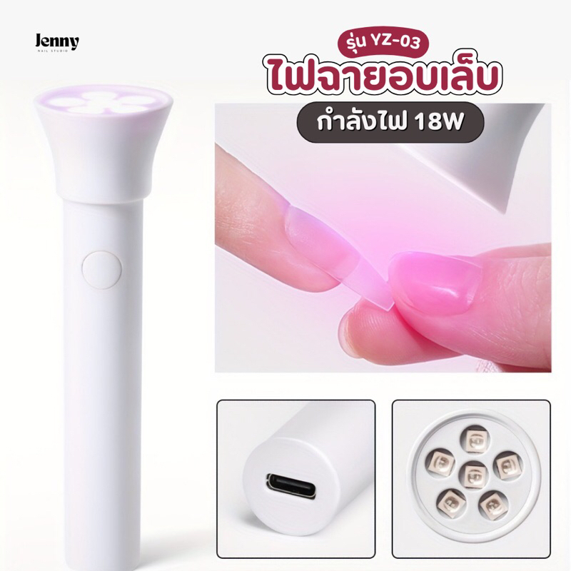 ไฟฉายอบเล็บ รุ่นYZ-03 6UV/LED กำลังไฟ 18W ไฟฉายล็อคกาว