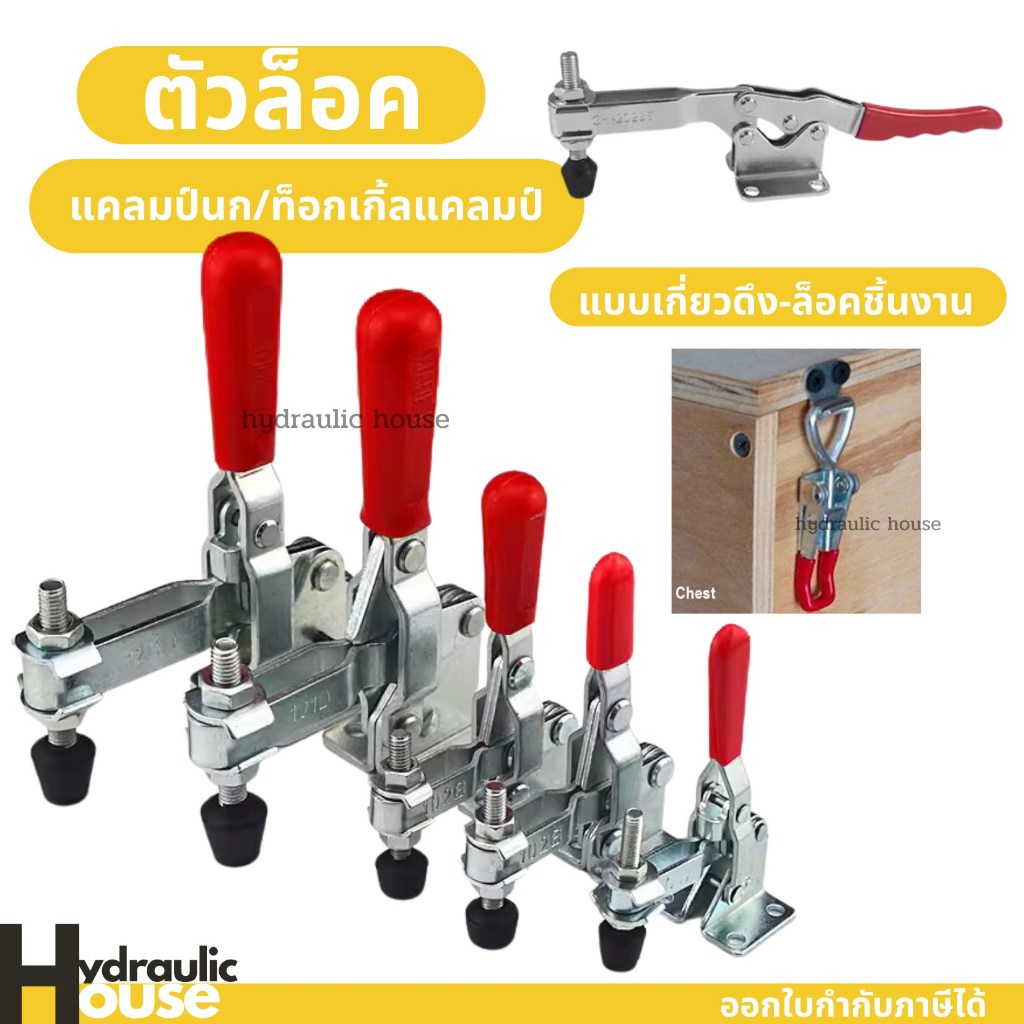 ตัวล็อค ตัวใหญ่ ท็อกเกิ้ลแคลมป์ แคล้มป์นก TOGGLE CLAMP มีให้เลือกหลายแบบ