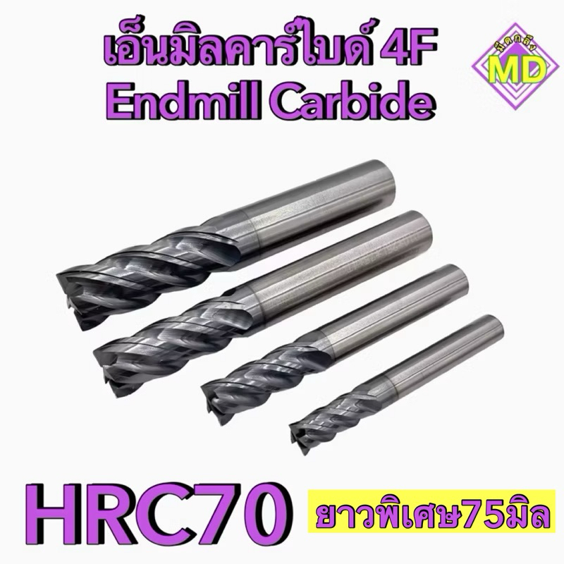 เอ็นมิลคาร์ไบด์ 4F HRC70 Endmill Carbide