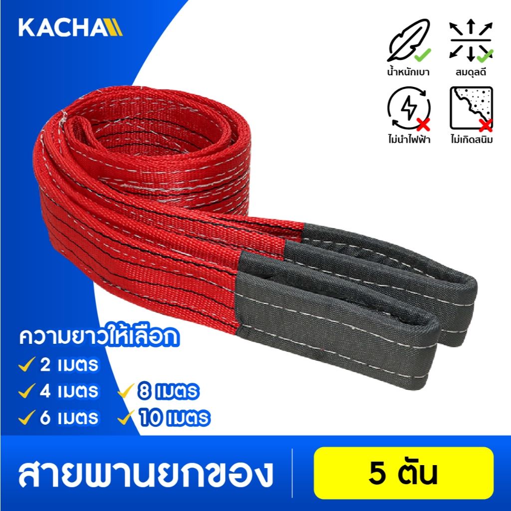 Kacha สายพานยกของ 5 ตัน ( 7:1 มีใบเซอร์ ) สายยกแบน สลิงผ้าใบ สลิงอ่อนชนิดแบน สายพานยก สายยก