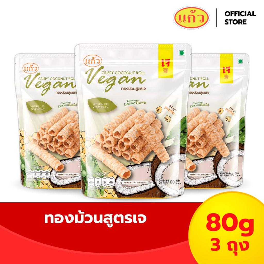 [แพ็ค 3 ถุง] แก้ว ทองม้วน สูตรวีแกน ขนาด 80 กรัม ( ของฝาก กาญจนบุรี ขนมไทย ขนมกรุบกรอบ ขนมกินเล่น )