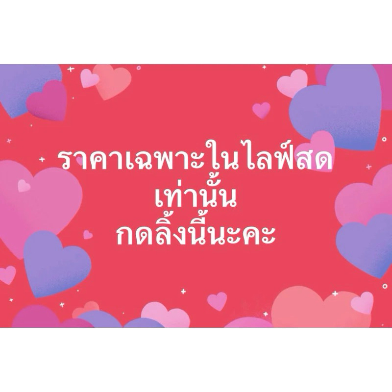 ราคา 129 บาทเฉพาะไลฟ์สด