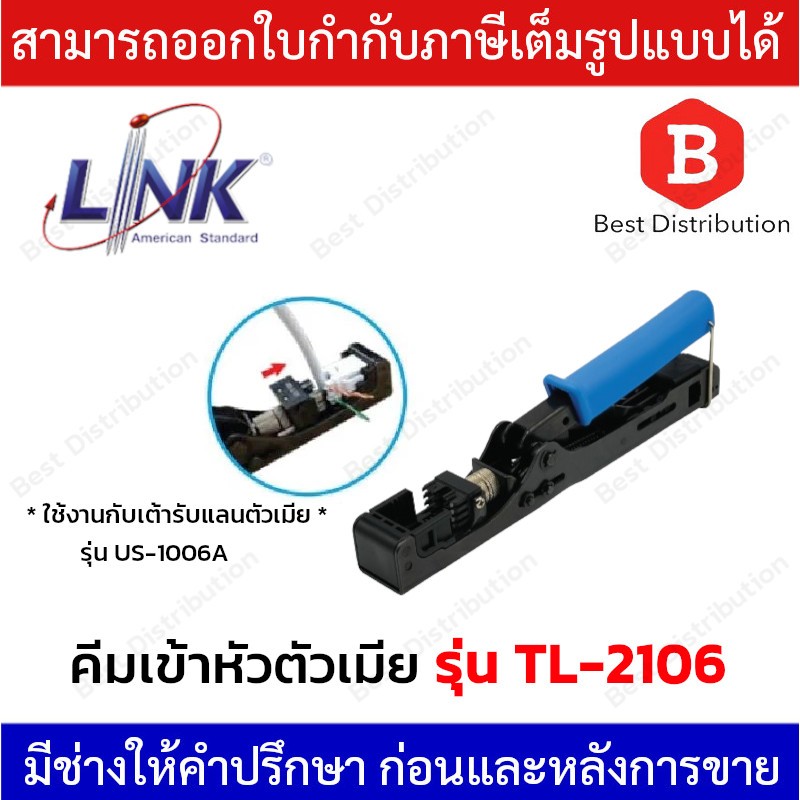 Link คีมเข้าหัวเต้ารับตัวเมีย RJ45 รุ่น TL-2106 (ใช้งานกับเต้ารับ US-1006A)