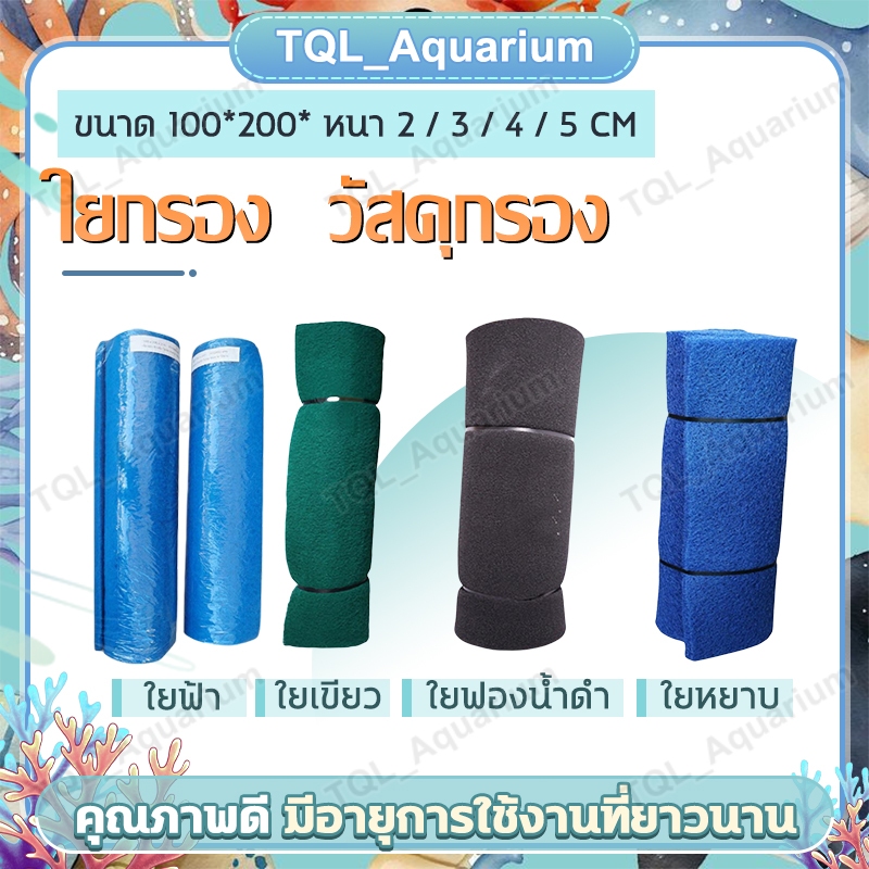 ทนทาน ใยกรอง ใยหยาบ / ใยละเอียดฟ้า-เขียว / ใยฟองน้ำดำ ขนาด 100*200* หนา 2/3/4/5cm Filter mat สามารถซักล้างได้