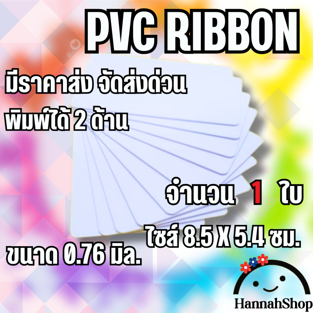 บัตรพลาสติก บัตรพีวีซี บัตรขาวเปล่า PVCCARD ขนาด 0.76 สำหรับหมึก RIBBON ribboncard pvccard