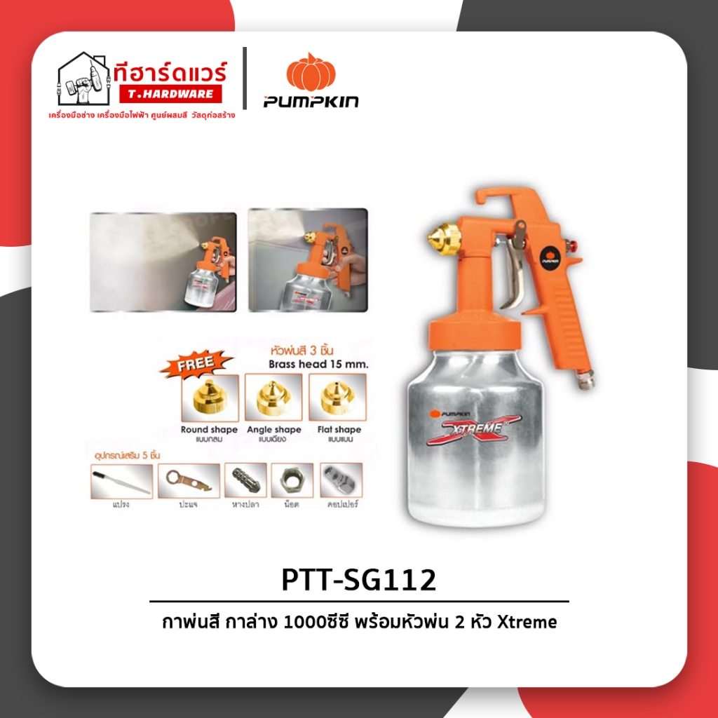Pumpkin กาพ่นสี กาล่าง 1000ซีซี พร้อมหัวพ่น 2 หัว Xtreme PTT-SG112/31838