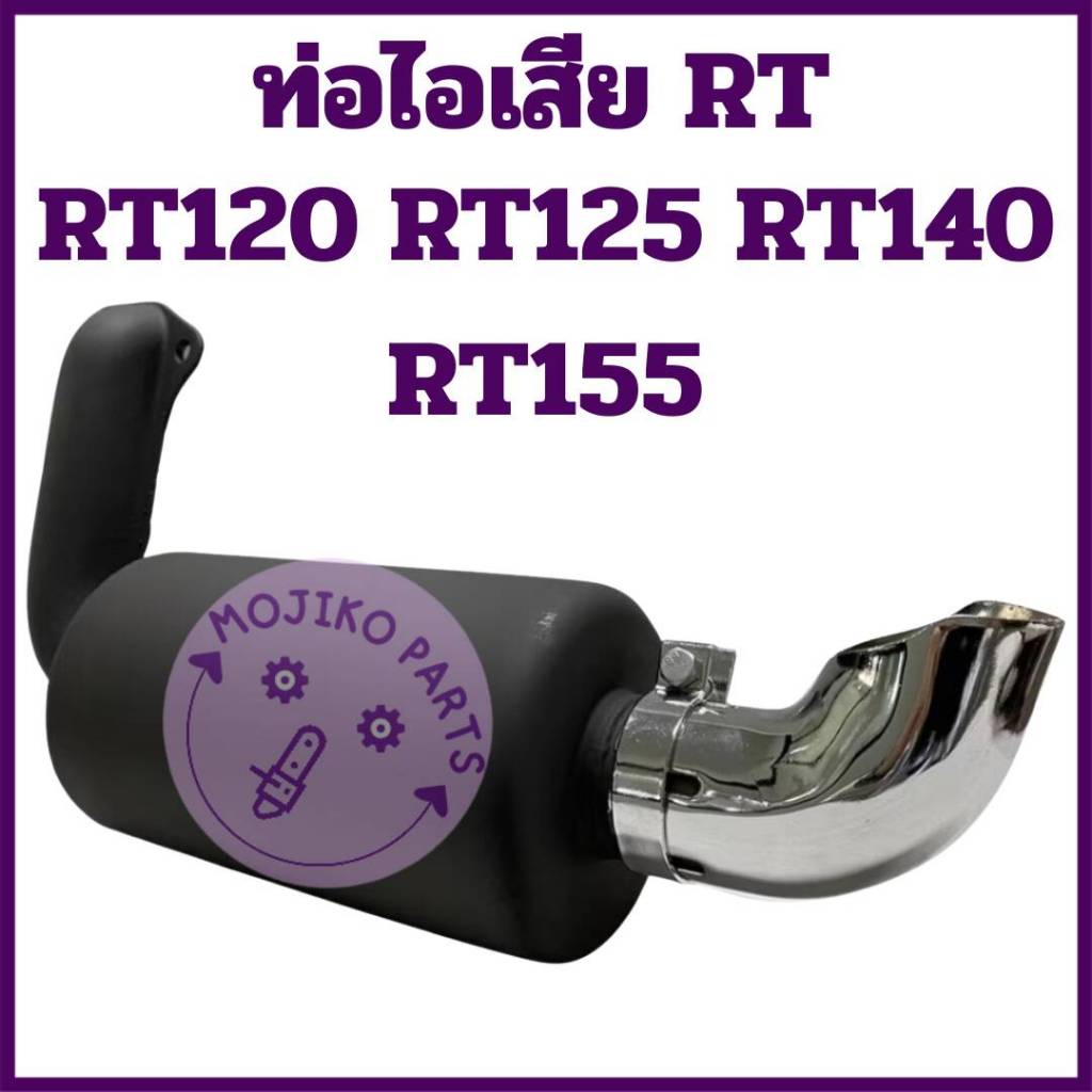 ท่อไอเสีย พร้อมปลายท่อ  RT อย่างดี รุ่น RT120 RT125 RT140 RT155 อะไหล่คูโบต้า