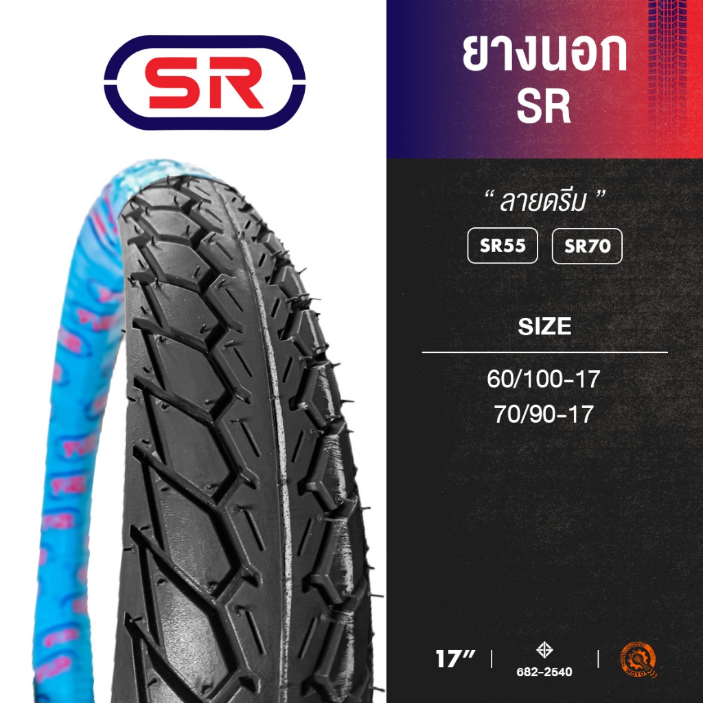 SR55 และ SR70 – ยางนอก SR “ลายดรีม” ขอบ 17