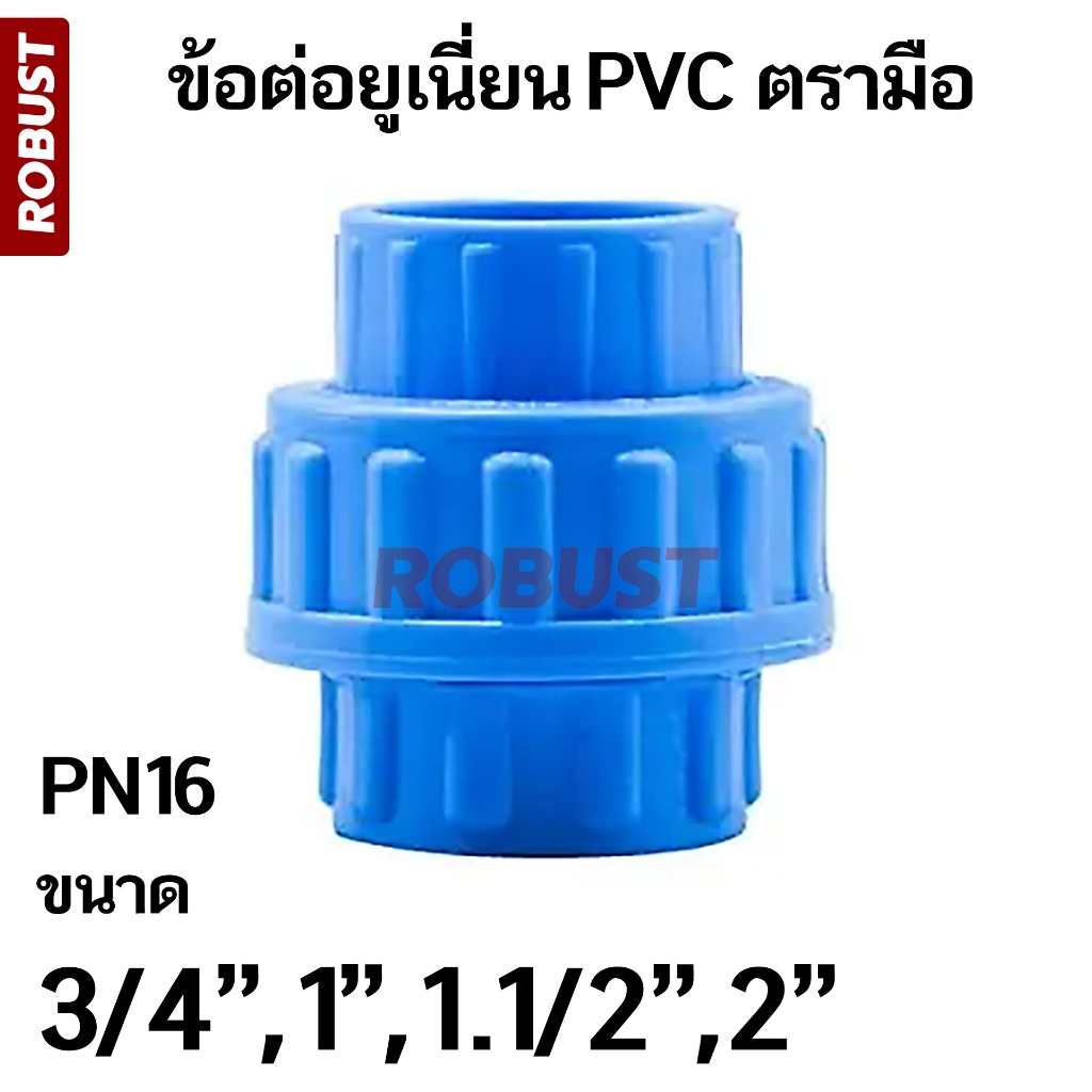 ข้อต่อยูเนี่ยน PVC คุณภาพสูง แบบสวม ขนาด 3/4 - 2 นิ้ว ตรามือ ชั้นแรงดัน PN16 / แรงดัน 13.5 บาร์