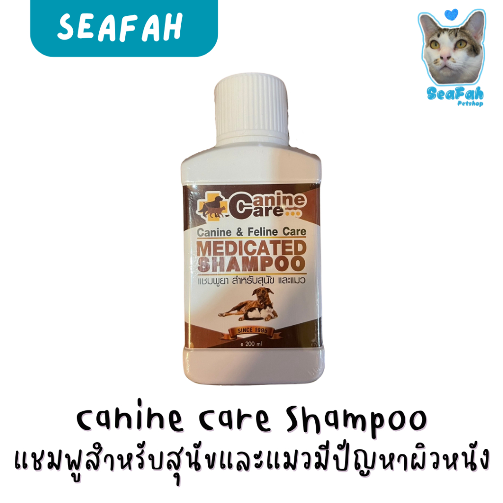 Canine Care shampoo 200 ml แชมพูแคนายแคร์ แชมพูสำหรับสุนัขและแมวที่มีปัญหาผิวหนัง