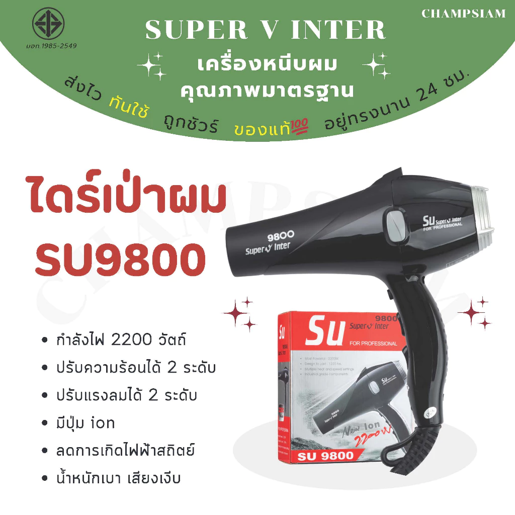 ไดร์เป่าผม Super V inter รุ่น SU 9800 ของแท้💯 ส่งไว ทันใช้ ถูกชัวร์ อยู่ทรงนาน 24 ชม.