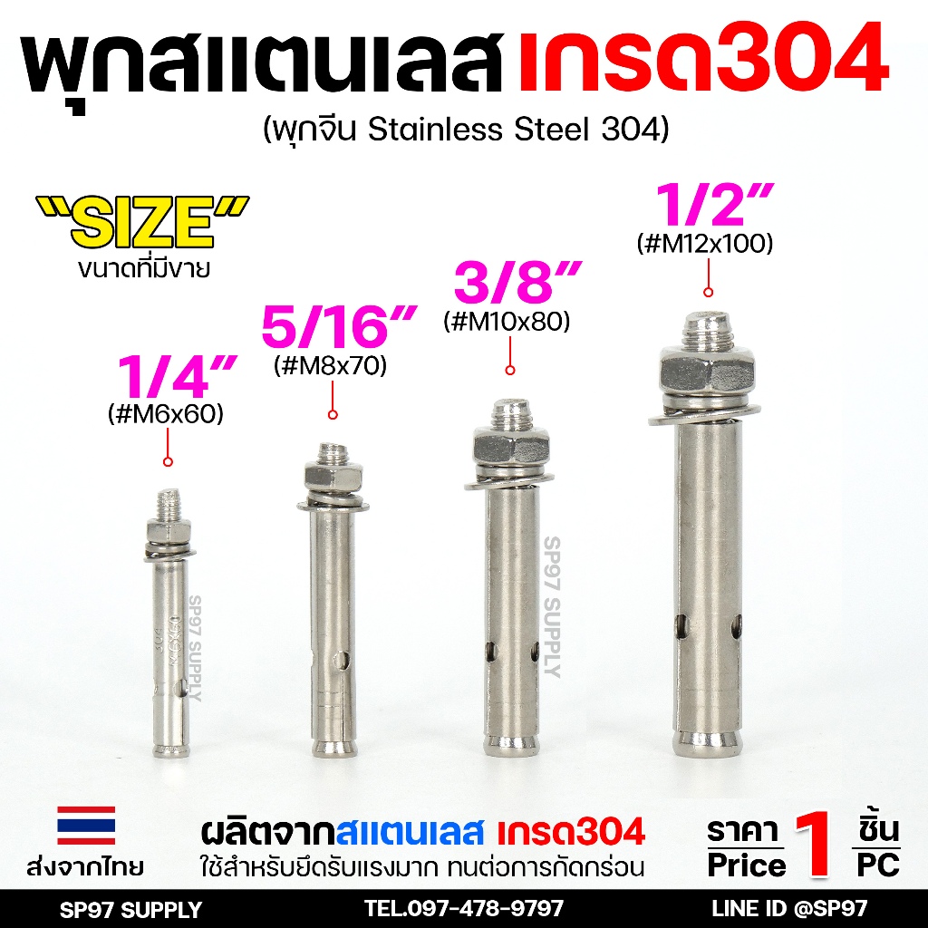 พุกสแตนเลส เกรด304 พุ๊ก(C)หัวน๊อต ตัวเมีย แหวนอีแปะ+สปริง M6,M8,M10,M12 / Sleeve Expansion Anchor Bolt with Nut