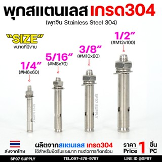 พุกสแตนเลส เกรด304 พุ๊ก(C)หัวน๊อต ตัวเมีย แหวนอีแปะ+สปริง M6…