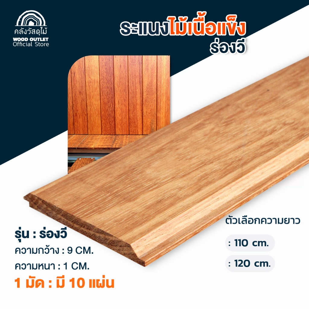 WOOD OUTLET (คลังวัสดุไม้) ไม้ระแนงงานแบบงานแคมปัส มัดละ10แผ่น ร่องวี ไม้ระแนงร่องวี lath solid wood