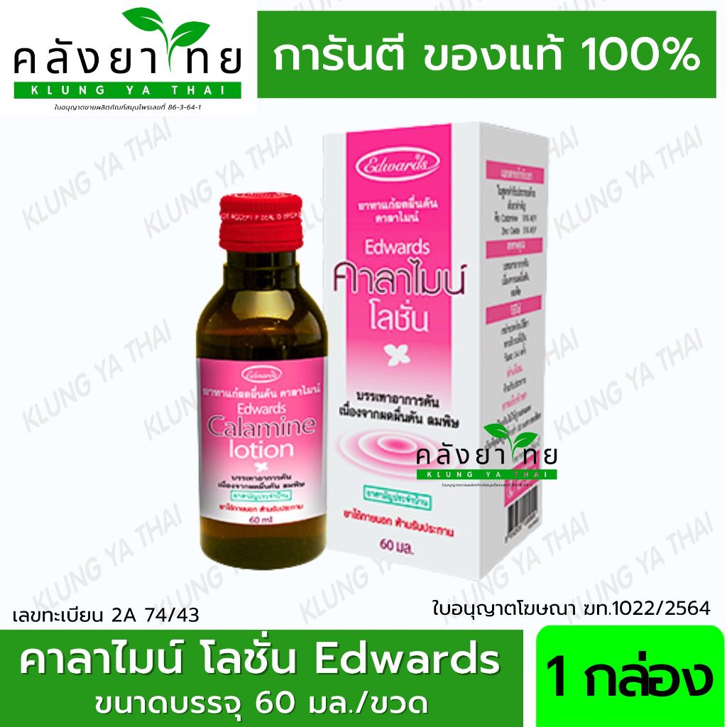 Edwards calamine คาลาไมน์ แก้ผื่น คัน 60 ml.