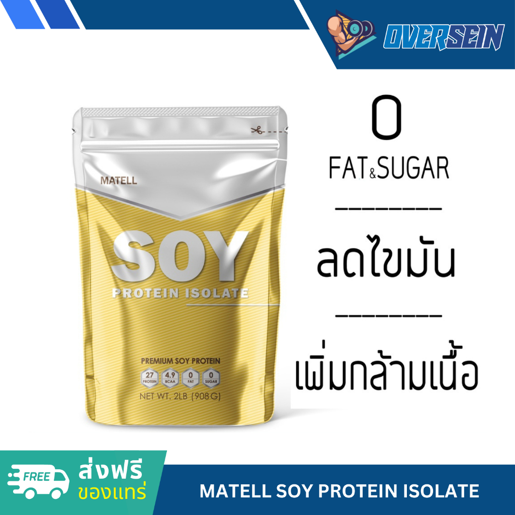 [ส่งฟรีของแทร่] Soy Protein Isolate ถั่วเหลือง ซอย โปรตีน ไอโซเลท Non Whey ลดไขมัน เพิ่มกล้ามเนื้อ