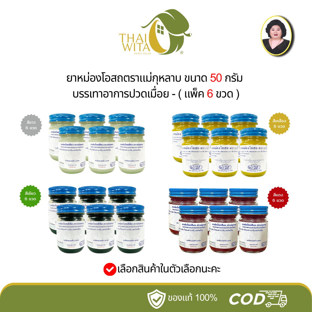 ยาหม่องโอสถตราแม่กุหลาบ ห้าม้าโอสถ ขนาด 50 กรัม - ( แพ็ค 6 ขวด )