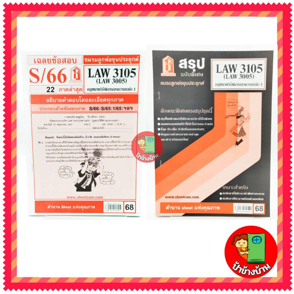ชีทราม LAW3105,LAW3005 (LA 305) กฎหมายวิธีพิจารณาความแพ่ง 1 กฎหมายวิ.แพ่ง 1 ป้าข้างบ้าน