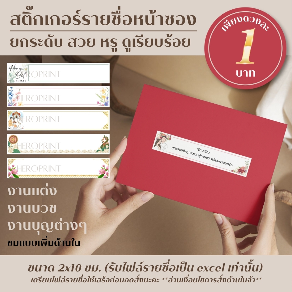 (ผลิต 1-3 วัน) สติ๊กเกอร์รายชื่อ ติดหน้าซอง เรียนเชิญแขก ขนาด 2×10 ซม. (ขั้นต่ำ 50 รายชื่อ)