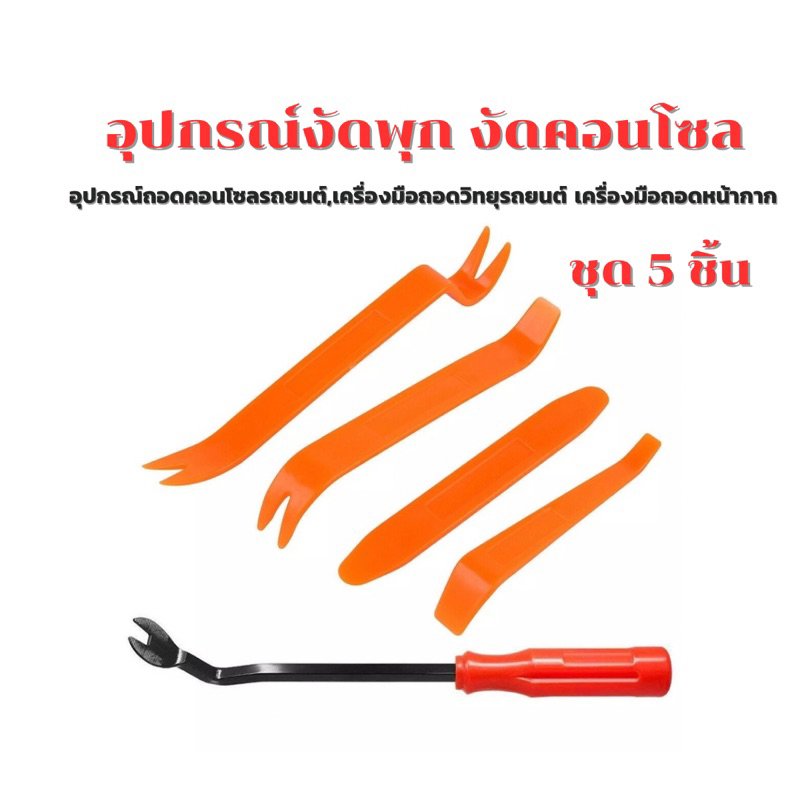 เครื่องมือถอดคอนโซลรถยนต์,เครื่องมือถอดวิทยุรถยนต์ เครื่องมือถอดหน้ากาก งัดพุก งัดหมุด