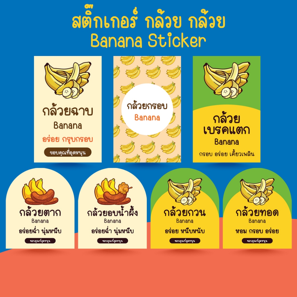 [โปร10แถม1] - สติ๊กเกอร์กล้วย กล้วยฉาบ กล้วยกรอบ เบรคแตก ตาก หนึบ ฉลากสินค้าสำเร็จรูป Banana Sticker 2