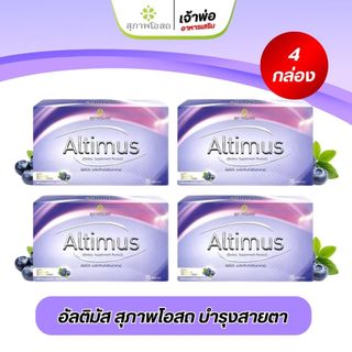 Altimus อัลติมัส สุภาพโอสถ อาหารเสริมบำรุงสายตา  ป้องกันตาเสื่อม ตาแห้ง 30เม็ด (4กล่อง)