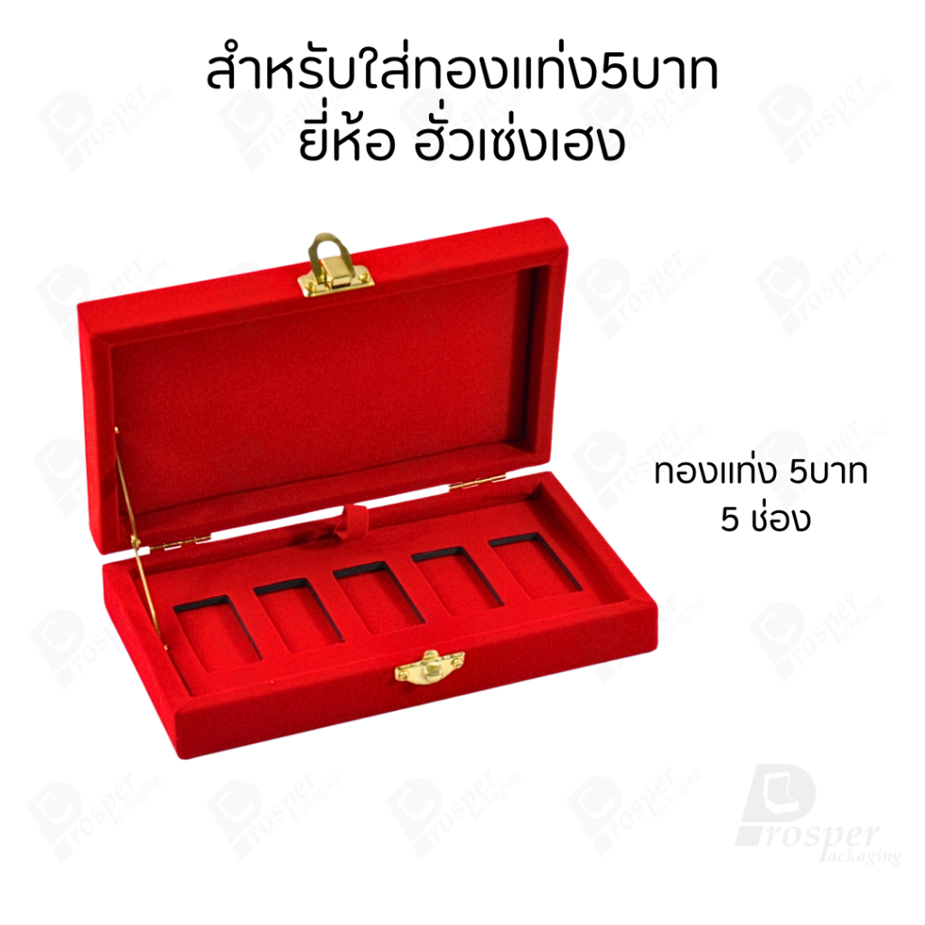 รวมกล่องใส่ทองแท่ง เฉพาะแบบ 5 บาท หรือ ทองแผ่นปั้มโลโก้ มีให้เลือกแบรด์ จัดเก็บง่ายต่อการค้นหา ราคา ถูกที่สุด ดีลบีเคเค แกลเลอรีภาพที่ 6