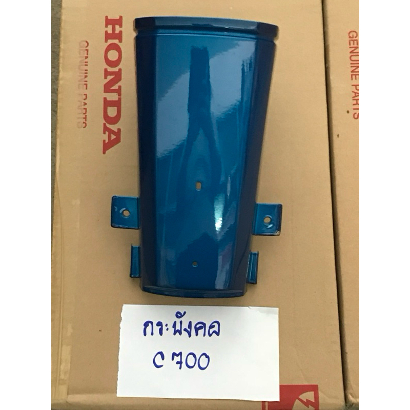 กระบังคอ C700 แท้ Honda