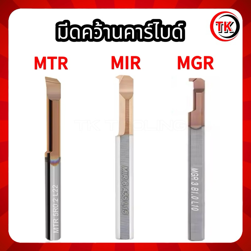แท่งมีดคว้านคาร์ไบด์ MIR กลึงเกลียวใน MTRคว้านใน MGR เซาะร่องใน