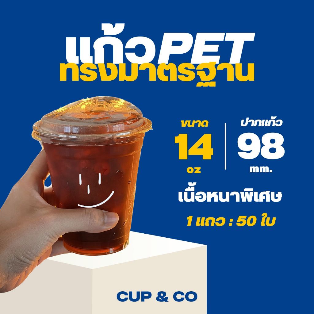 (50ใบ) แก้ว PET 14 oz / ปาก 98 มิล / ทรงมาตรฐาน FPC
