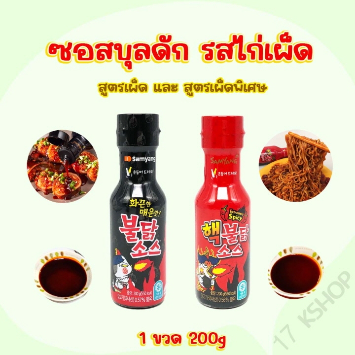 Samyang Buldak Hot Chicken Flavor Sauce 200g ซอสซัมยัง ซอสไก่เผ็ดเกาหลี ซอสเผ็ด 불닭 소스