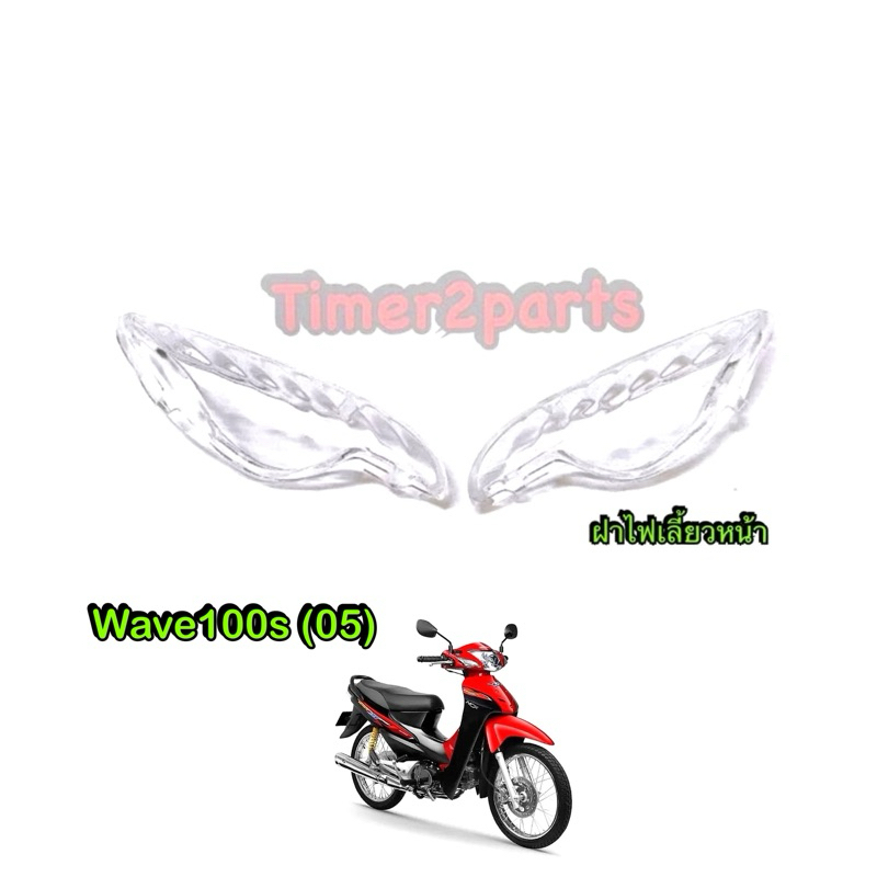 ฝาไฟเลี้ยวหน้า Wave100s (05) สีใส 1คู่ อย่างดี HM