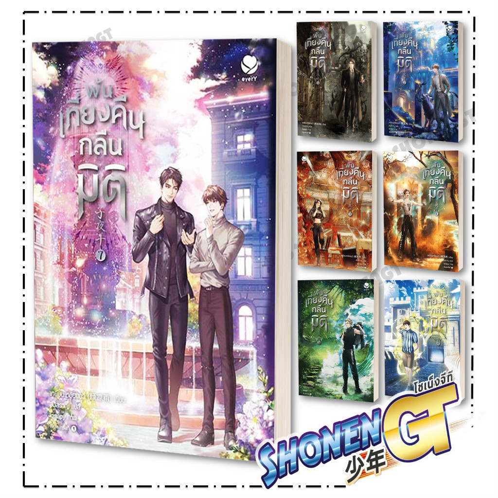 หนังสือ พ้นเที่ยงคืนกลืนมิติ เล่ม 1-8 ( 8 จบ )ผู้เขียน เหยียนเหลียงอวี่ สำนักพิมพ์ เอเวอร์วาย