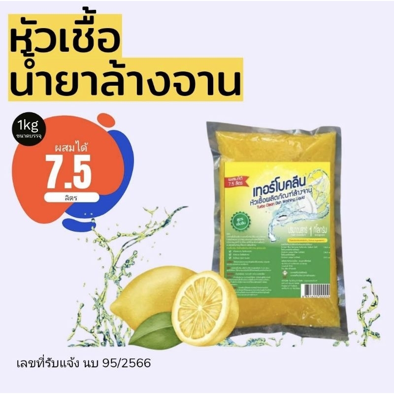 หัวเชื้อน้ำยาล้างจาน เทอร์โบคลีน (TurboClean)  สูตรเข้มข้น กลิ่นมะนาว  ทำได้มากกว่า ถึง 7.5 ลิตร