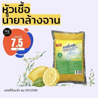 หัวเชื้อน้ำยาล้างจาน เทอร์โบคลีน (TurboClean)  สูตรเข้มข้น ก…