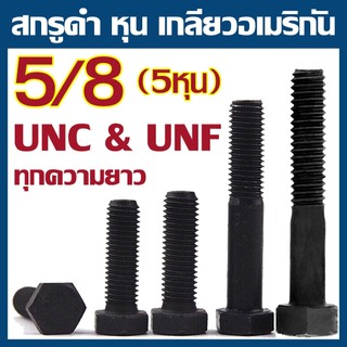 (แพ็ค 1 ตัว) สกรูหัวเหลี่ยม เกลียวหุน ดำ ขนาด 5/8" (5หุน) UNC (เกลียวหยาบ) // UNF (เกลียวละเอียด)