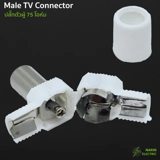 หัวต่อทีวี หัวเสียบ TV แจ็คต่อสายทีวี ตัวผู้ 75 โอห์ม แบบงอ 90 สำหรับสาย RG6 5C