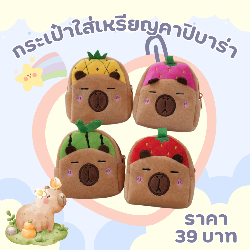 กระเป๋าใส่เหรียญ แบบซิบ มีสายห้อย ลายคาปิบาร่า ผลไม้4แบบ